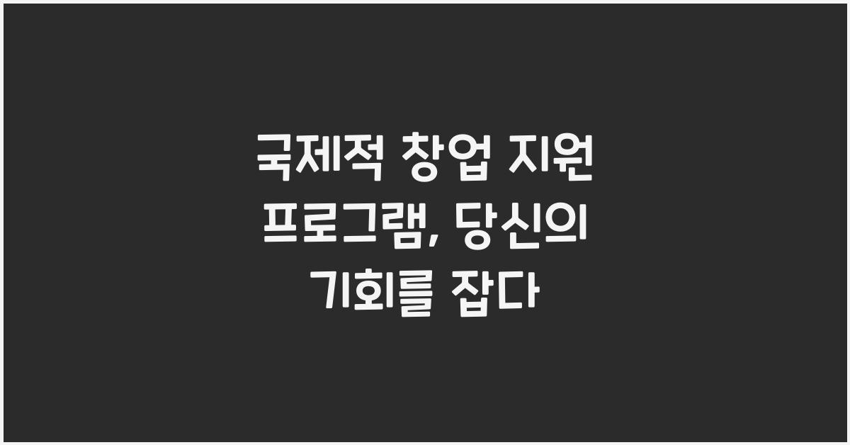 국제적 창업 지원 프로그램