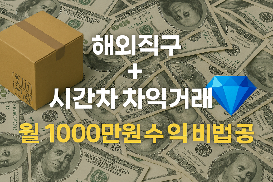 해외직구 + 시간차 차익거래 = 월 1,000만원 수익 비법 공개