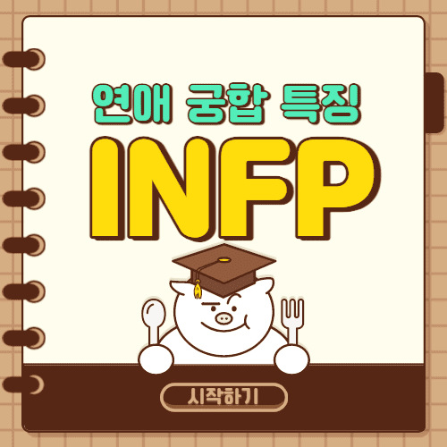 인프피특징-블로그-썸네일