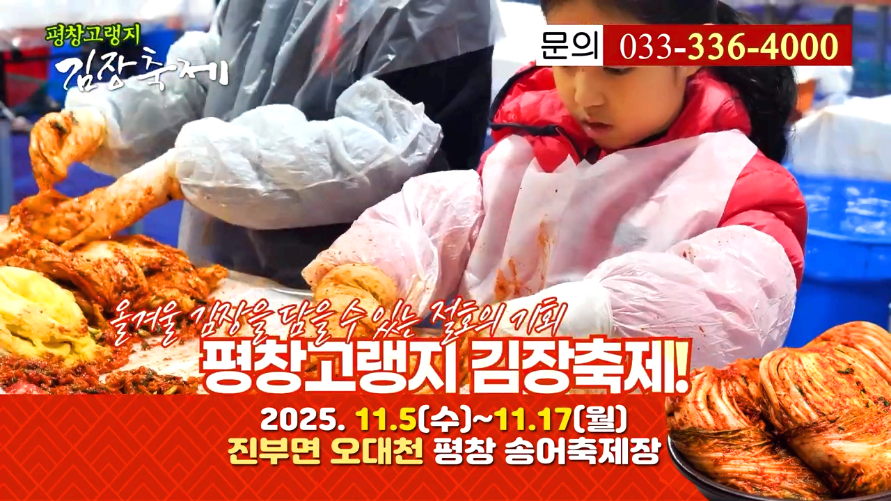 평창 고랭지 김장축제