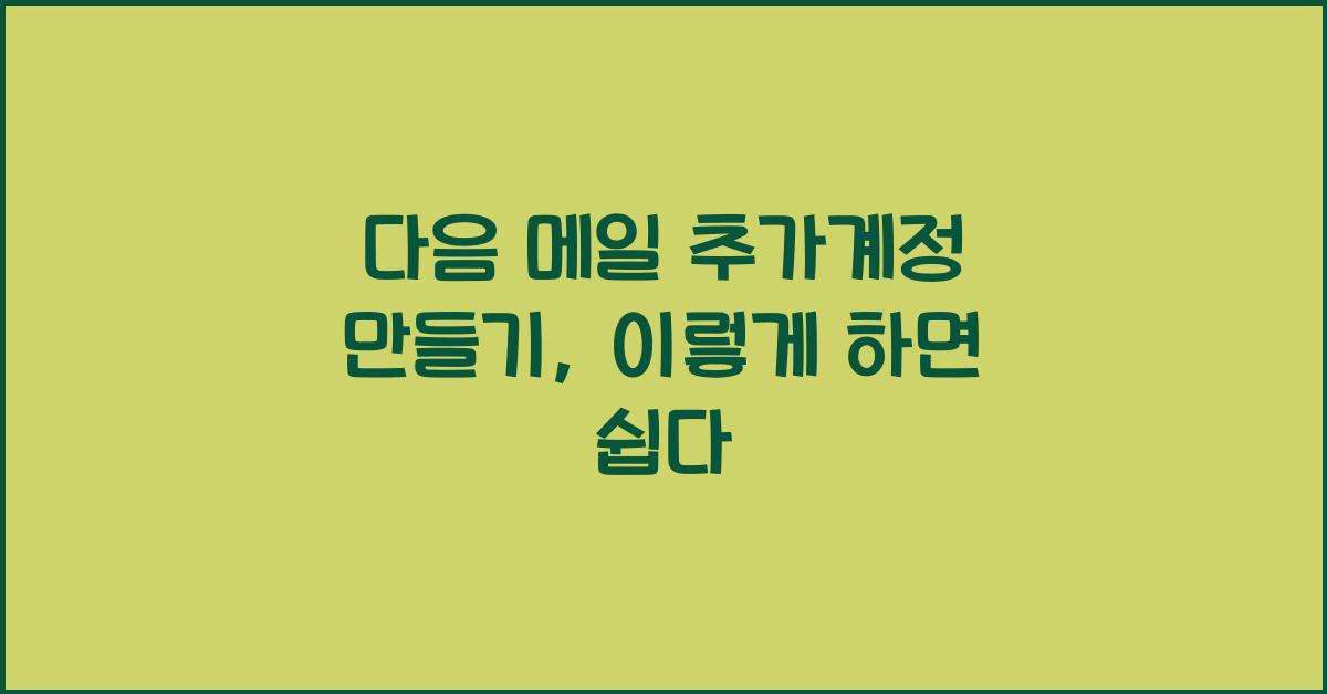다음 메일 추가계정 만들기