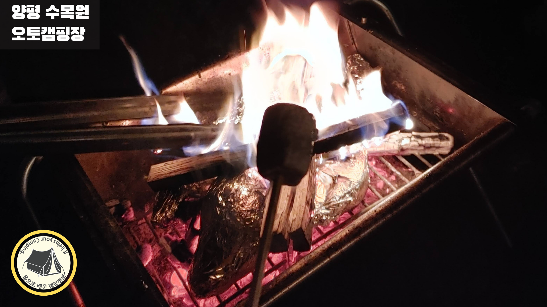 양평 수목원 오토캠핑장 - 불멍