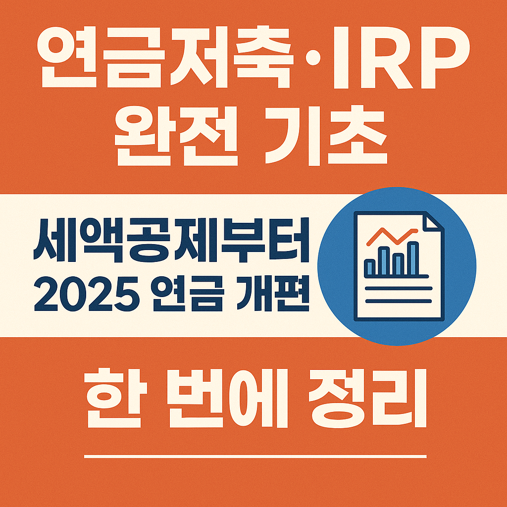 연금저축과 IRP의 기초 개념과 2025 연금 개편 내용을 한눈에 보여주는 한국어 재테크 썸네일 이미지