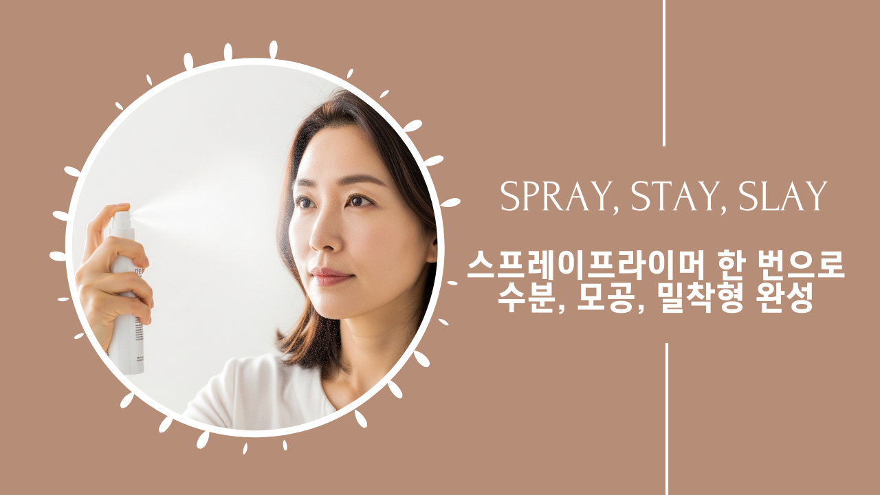 중년 여성이 메이크업 전에 스프레이형 프라이머를 뿌리는 모습