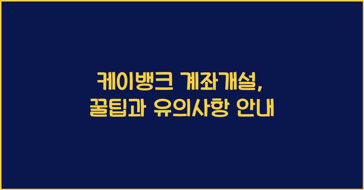 케이뱅크 계좌개설