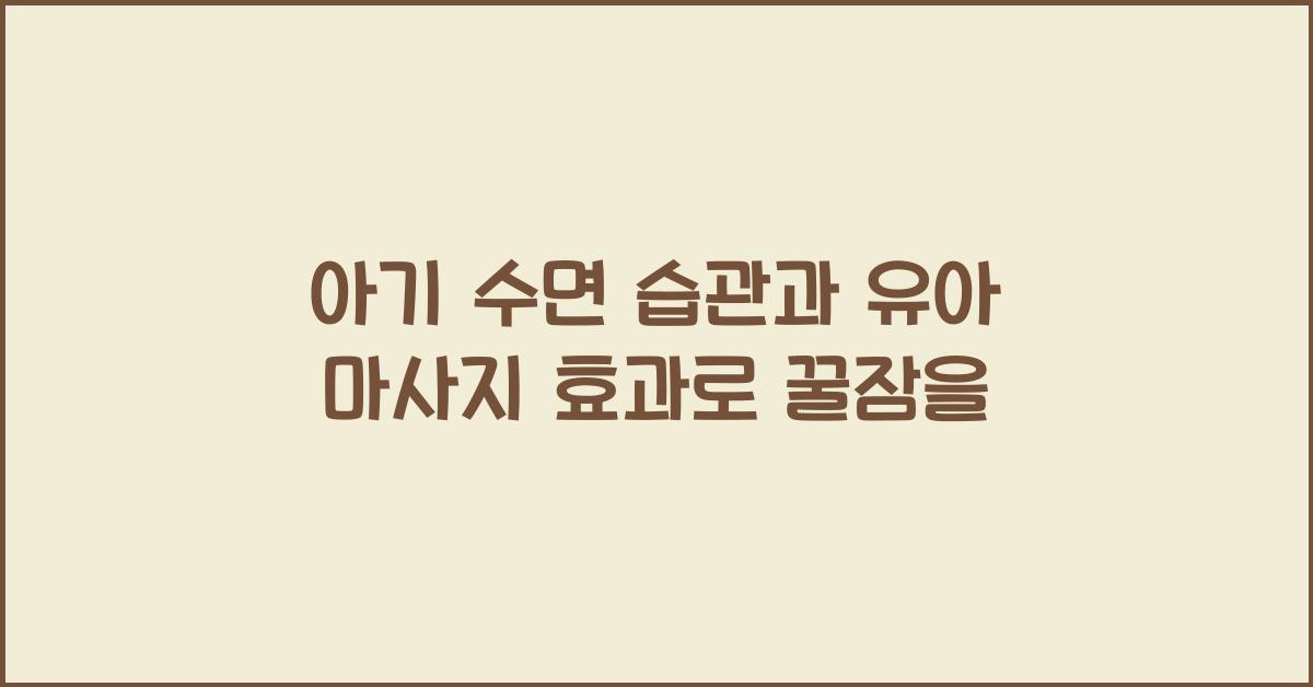 아기 수면 습관, 유아 마사지 효과