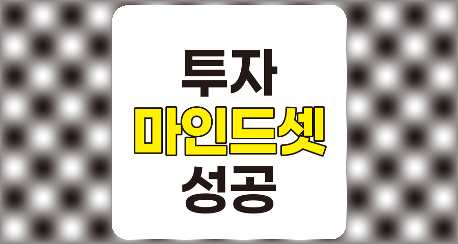 성공적인 투자 마인드셋, 2025년 핵심 원칙 8가지