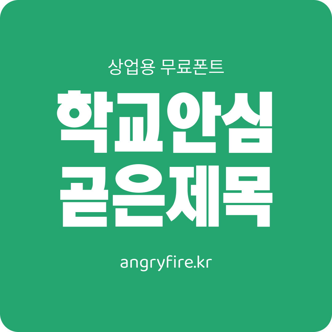 학교안심 곧은제목