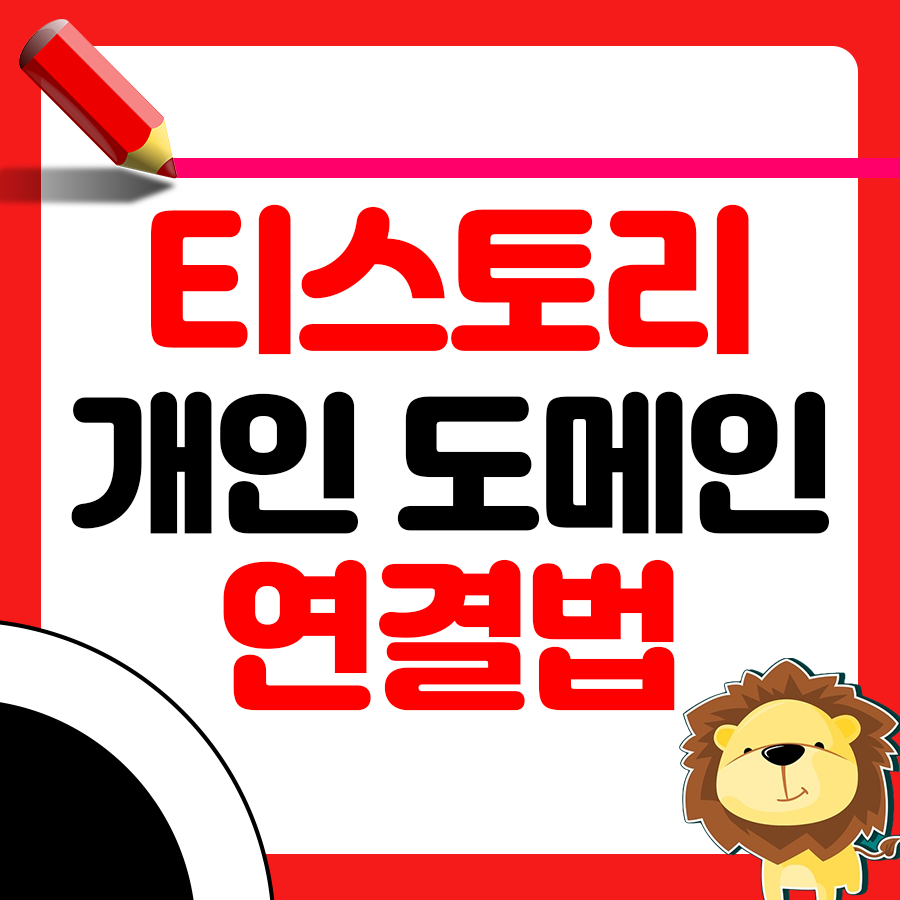 티스토리 개인 도메인 구글 서치콘솔 연결법 (쉽게 따라하기) 1