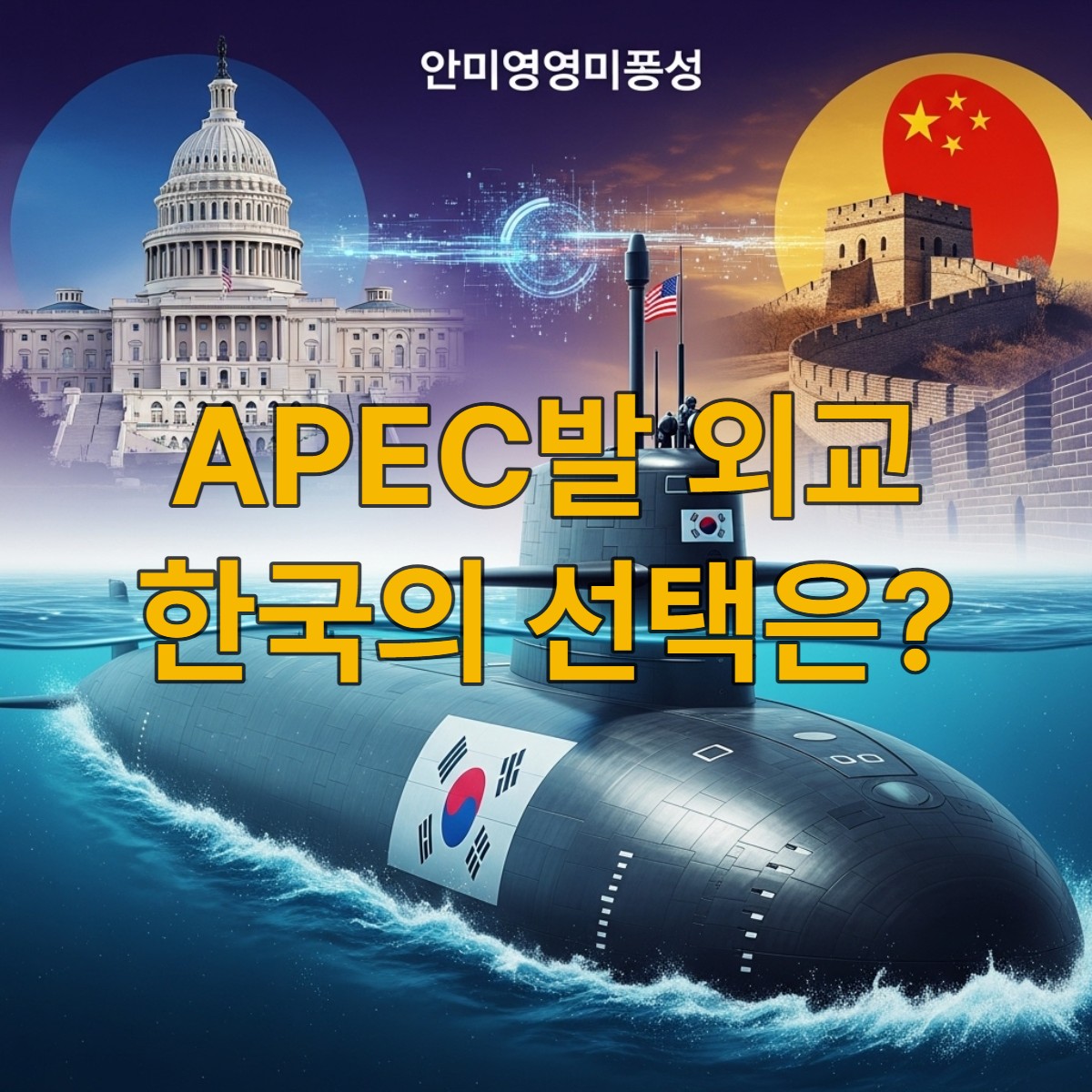 2025년 APEC 한미 정상회담 이후 한국의 핵잠수함 도입 가능성과 '안미경미중' 외교 전략을 상징하는 역동적인 이미지. 최첨단 핵 추진 잠수함과 함께 미국 국회의사당, 만리장성을 배경으로 한국의 전략적 외교 균형을 표현.