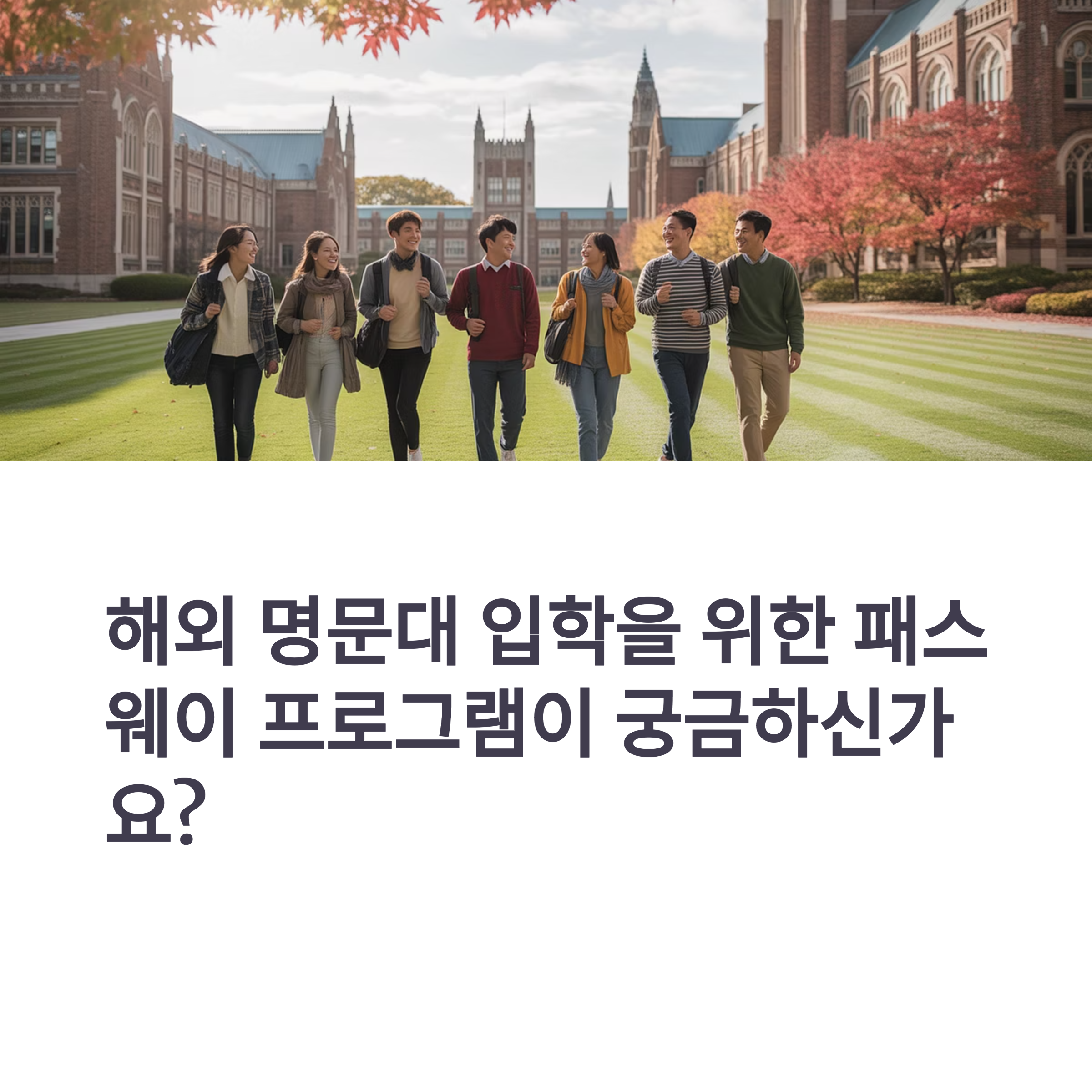 패스웨이 프로그램 운영하는 해외 명문대들 총정리