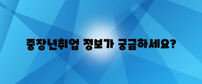 전국 중장년내일센터 위치와 이용 방법, 취업 성공의 첫걸음으로 안내합니다.