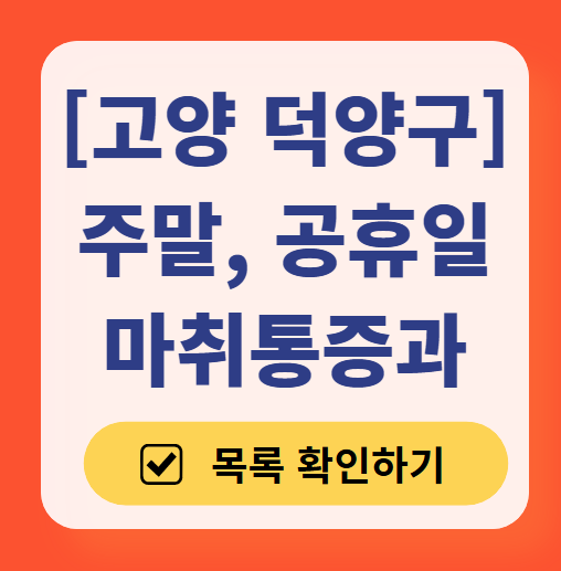 고양시 덕양구 주말 문 여는 통증클리닉 병원 추천 목록 ❘ 토요일, 일요일, 공휴일 도수치료 통증주사 신경차단술 ❘ 마취통증의학과 정리