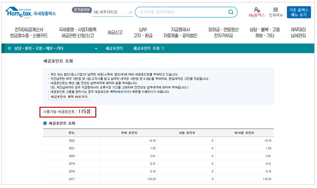 국세청 세금포인트 조회 및 사용방법
