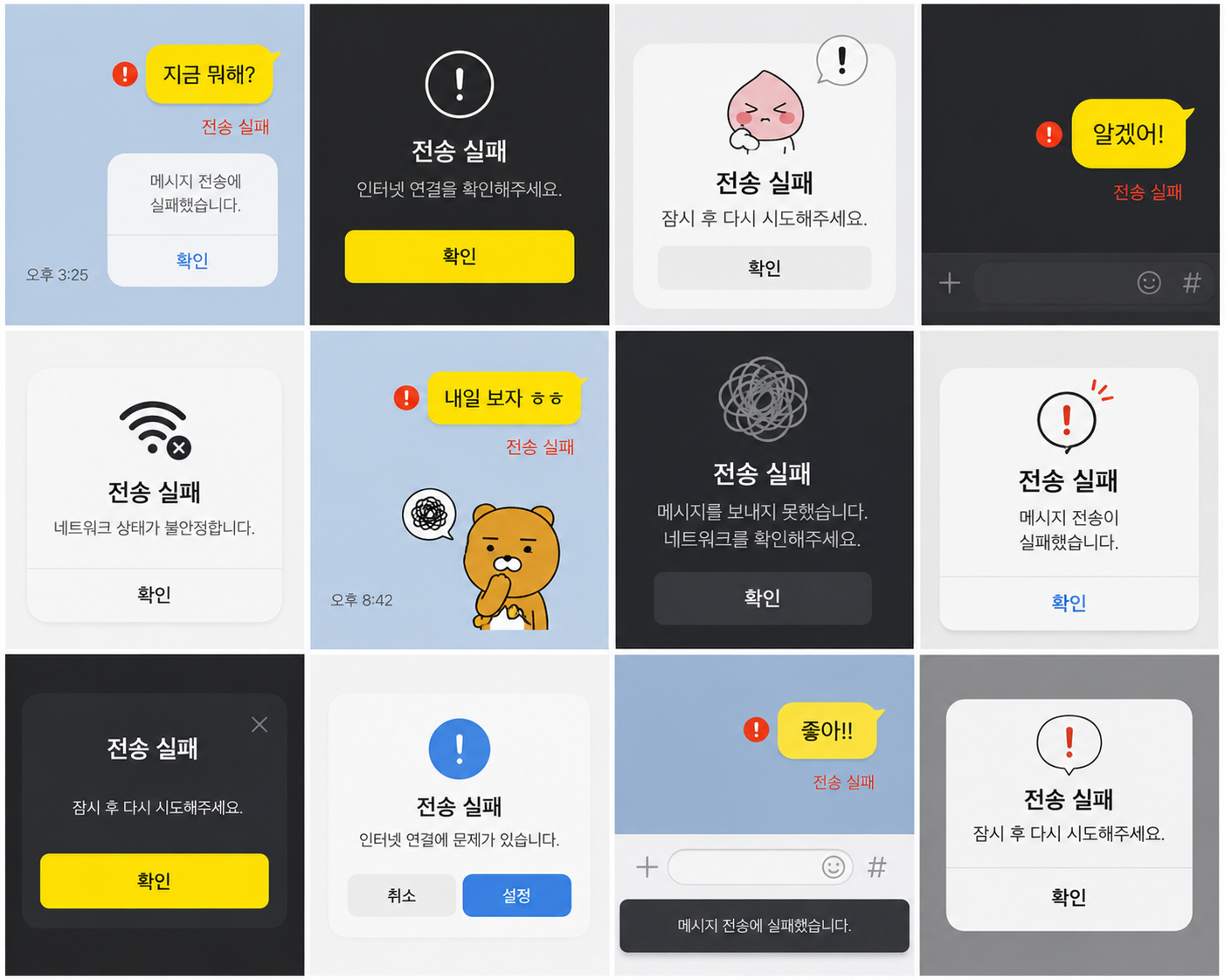카카오톡 전송 실패