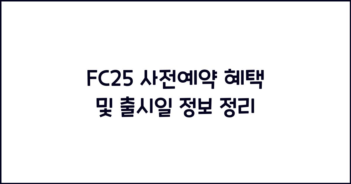 FC25 사전예약