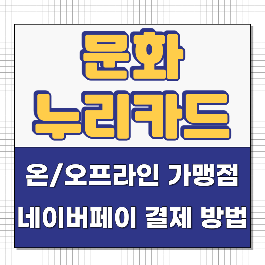 문화누리카드 온라인 오프라인 가맹점 및 네이버페이 등록 및 결제 방법 안내