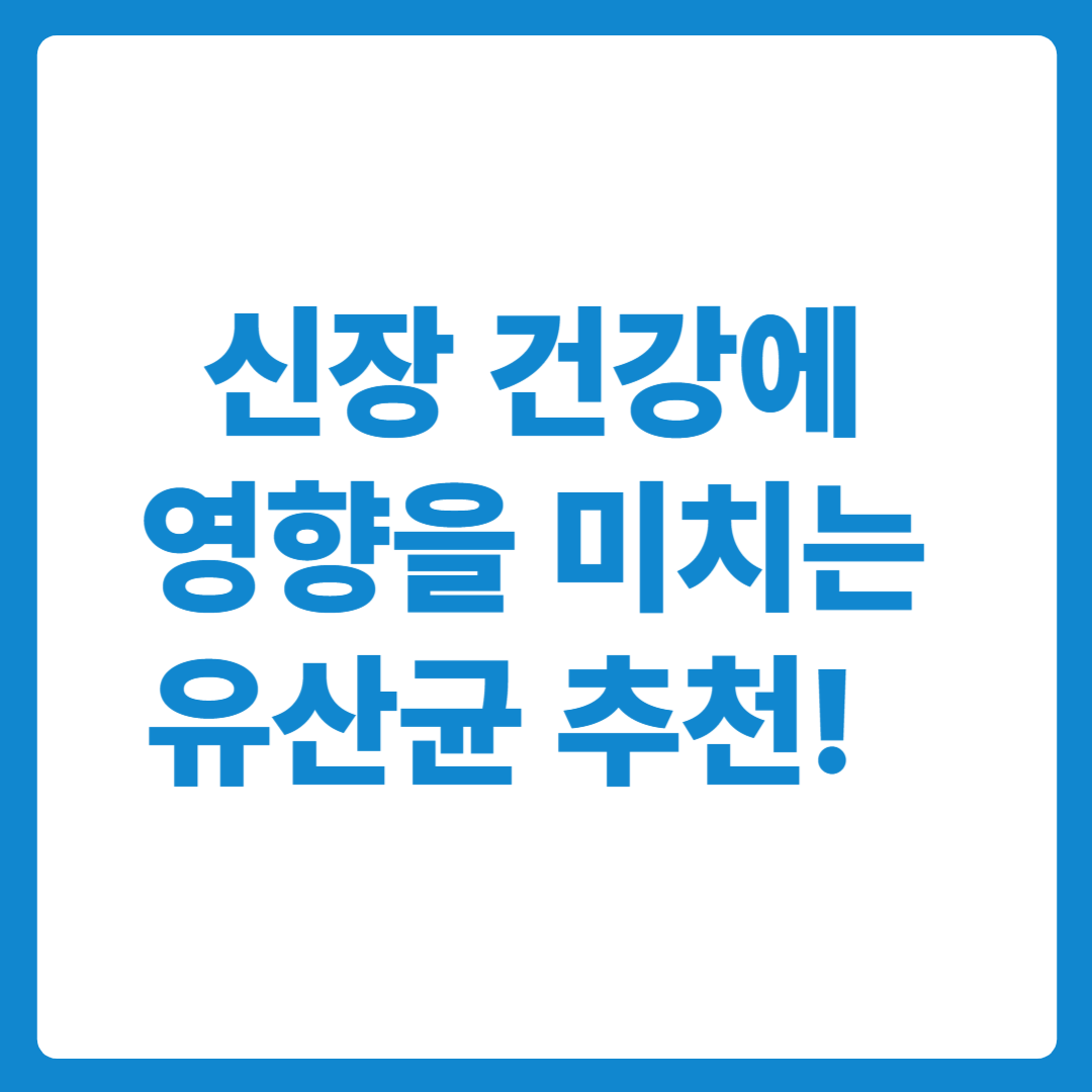 신장 건강에 영향을 미치는 유산균의 종류 추천