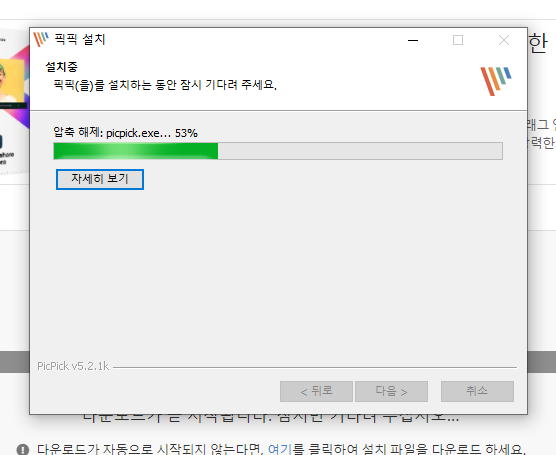 픽픽 다운로드 설치 화면 압축 해제