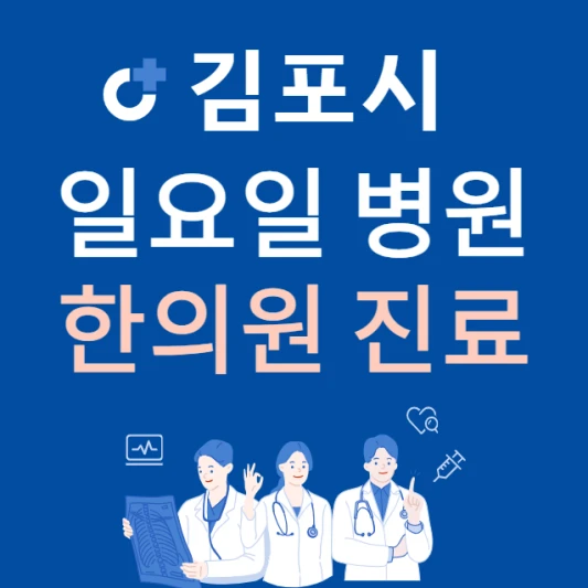 경기도-김포시-일요일-한의원-진료하는곳-주말에-문여는-김포시-24시간-한방병원-찾기