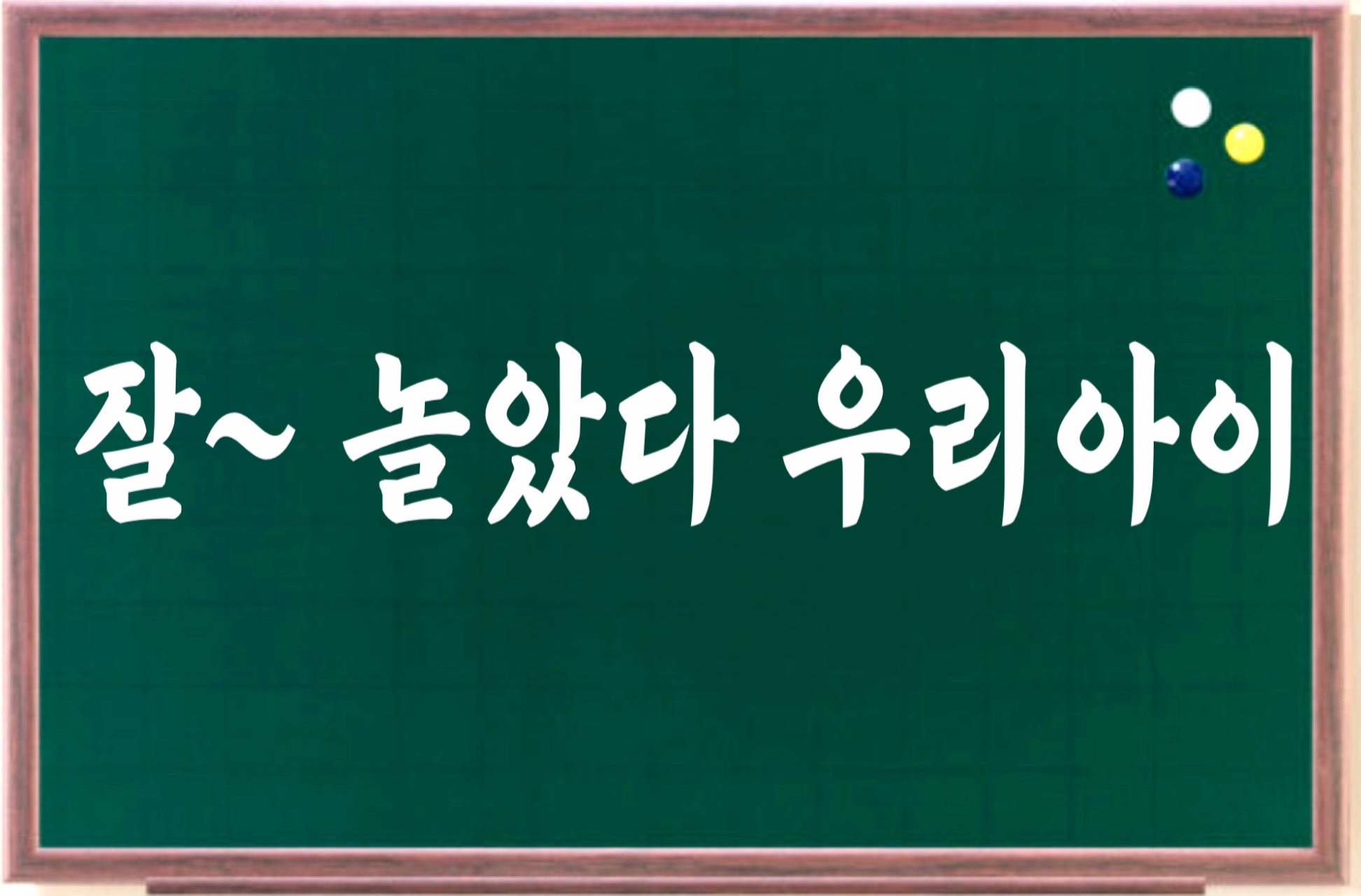 잘~-놀았다-우리아이