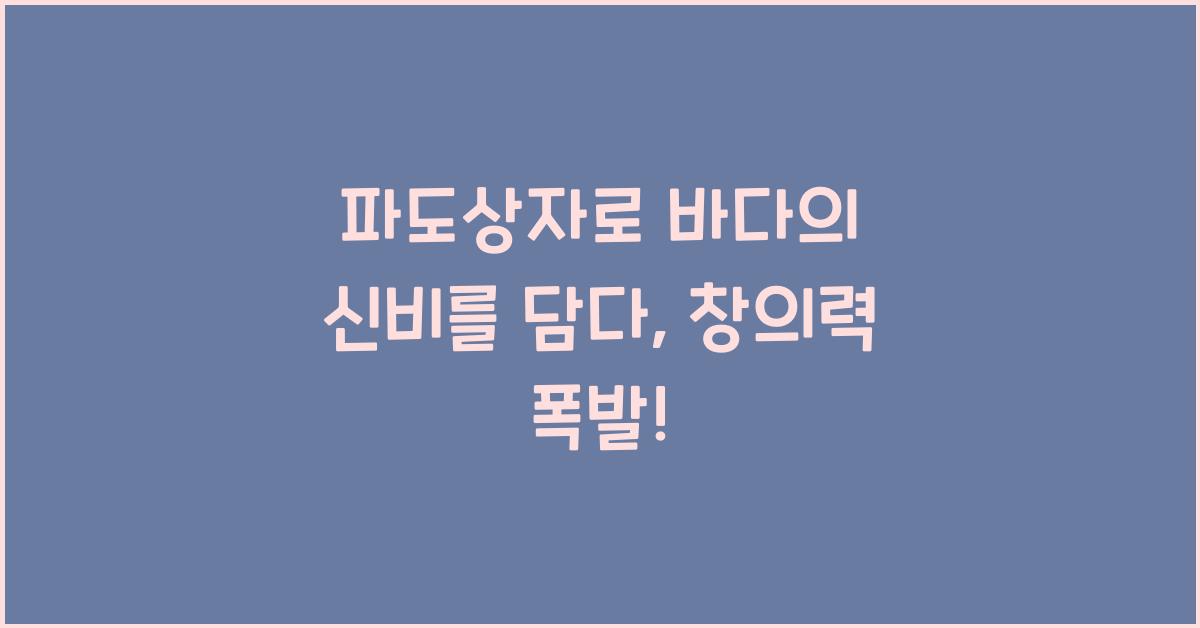 파도상자