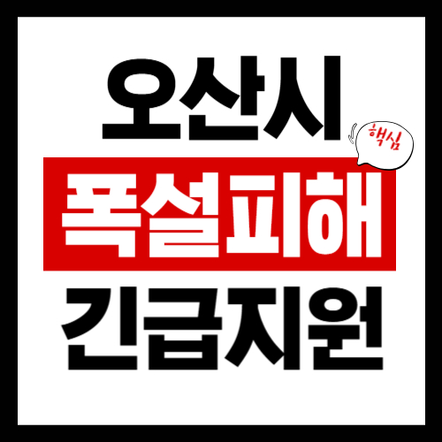 오산시 폭설피해 긴급보상지원금