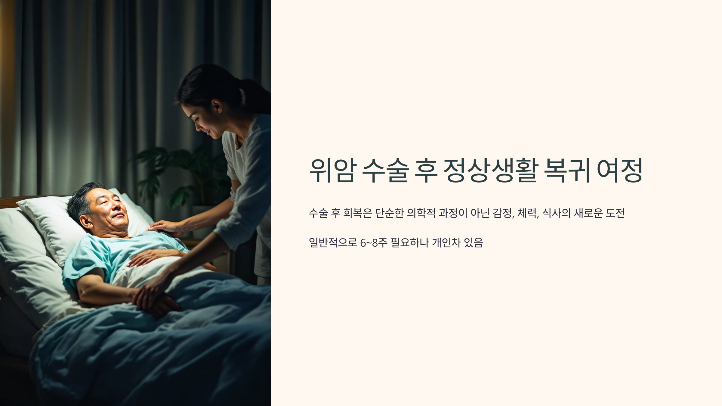 위암 수술 후 정상생활 복귀 여정