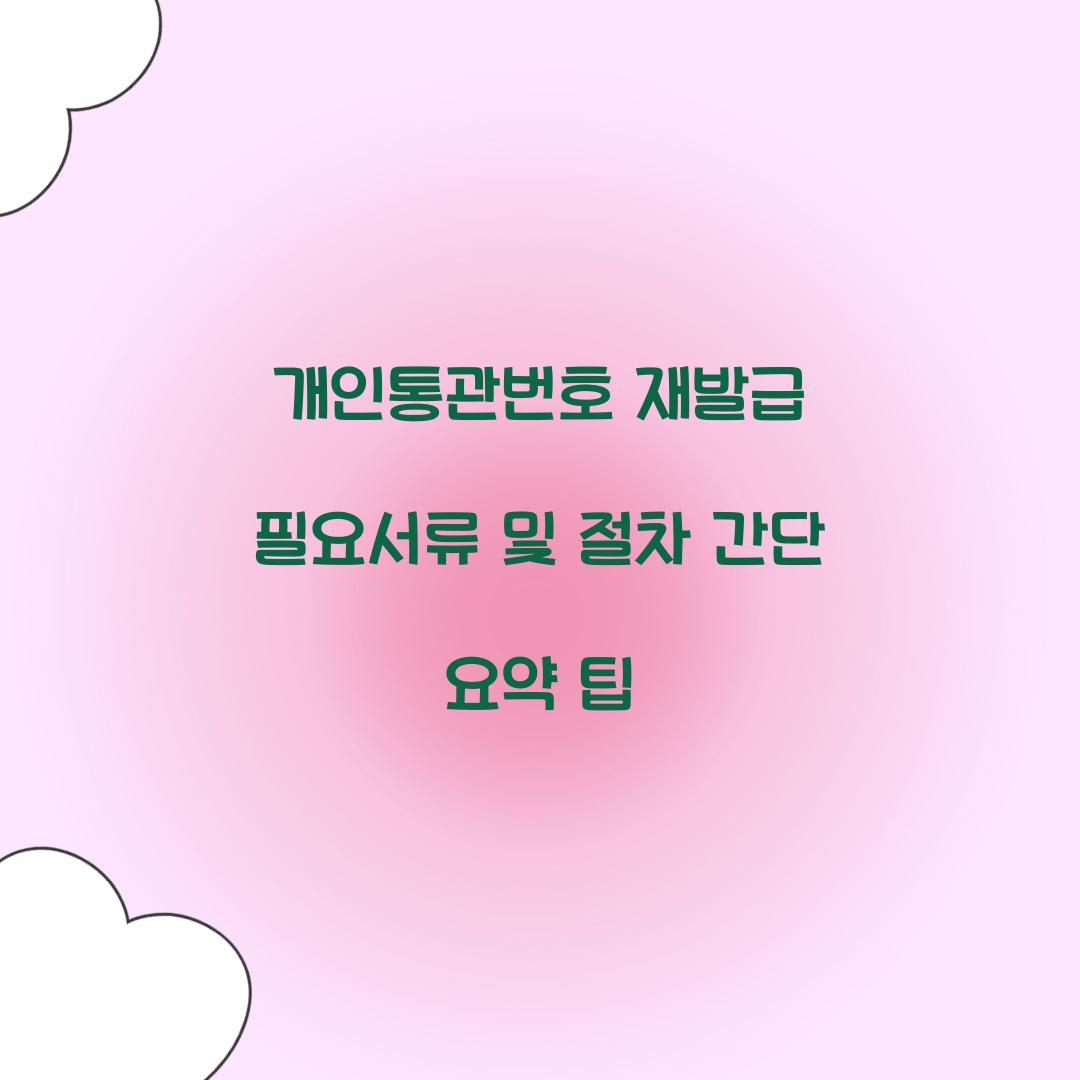 개인통관번호 재발급