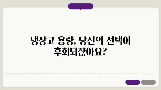 냉장고 용량 선택 기준