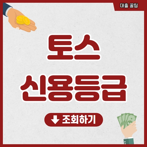 토스 신용등급 조회