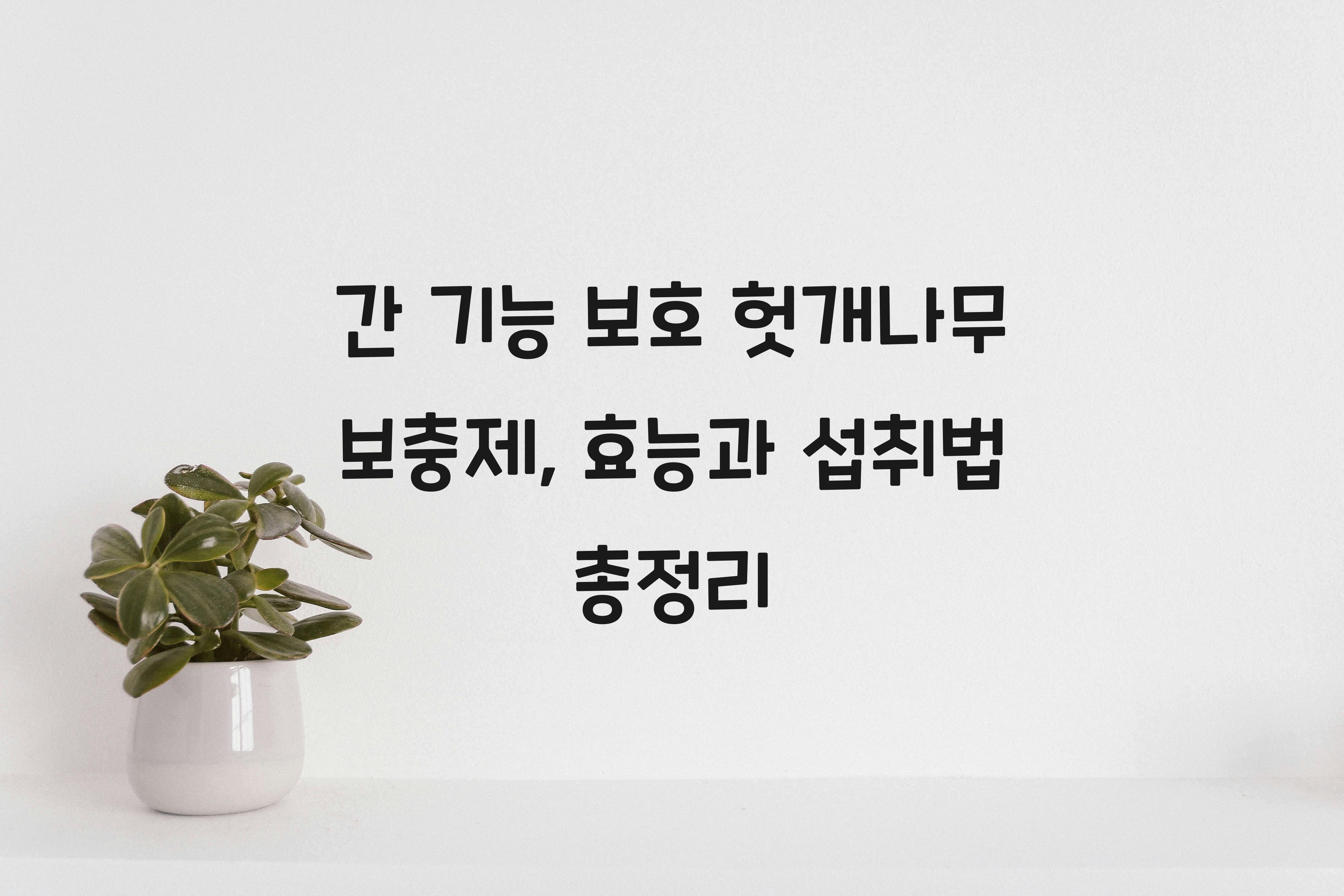 간 기능 보호 헛개나무 보충제