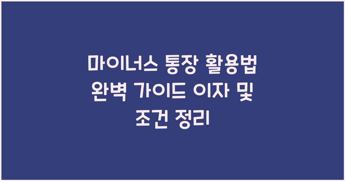 마이너스 통장 활용법