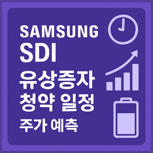 삼성SDI 유상증자 청약 일정 및 미래 가격 예측