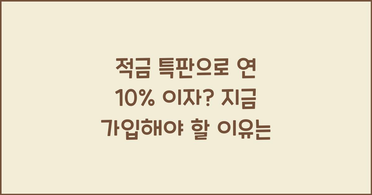 적금 특판