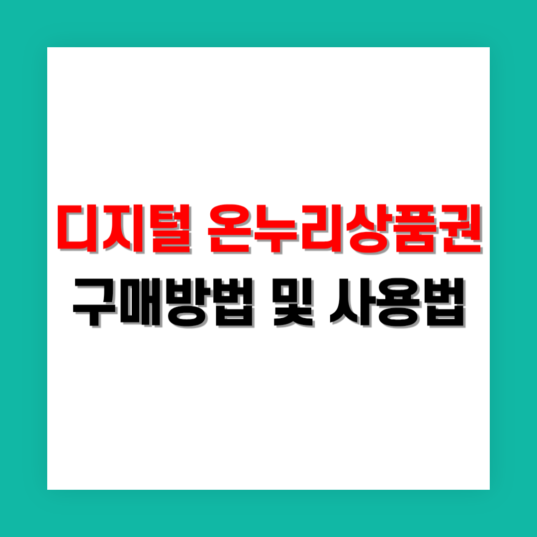 디지털 온누리상품권 구매 방법 및 사용법 가이드
