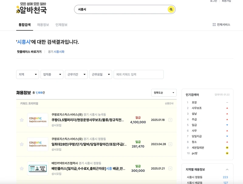 알바천국-시흥시-검색화면