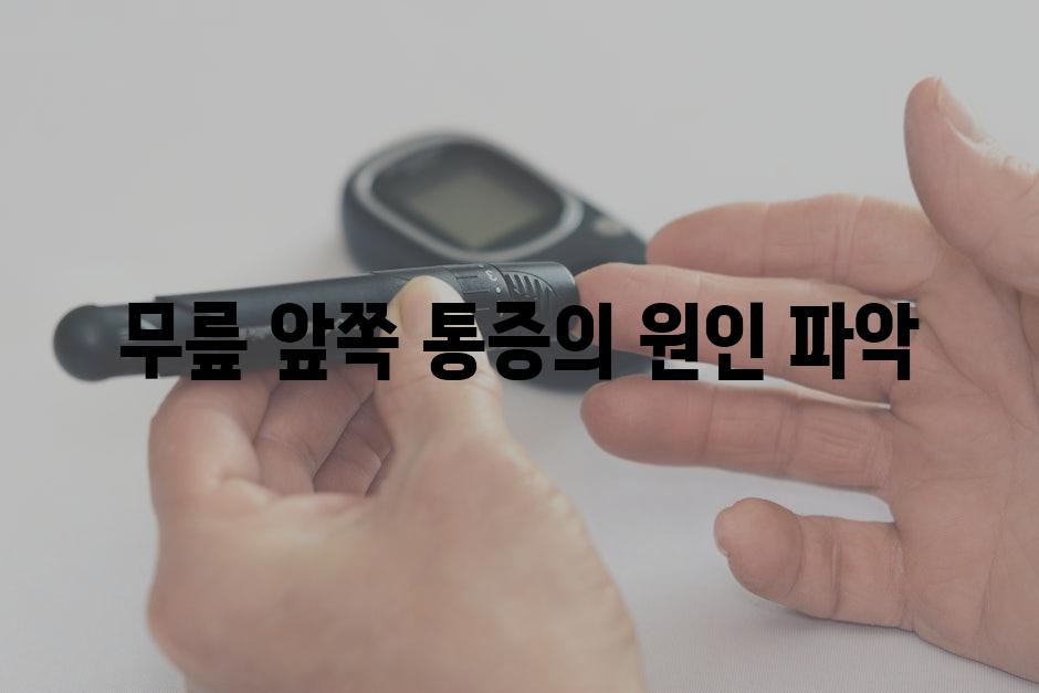 무릎 앞쪽 통증의 원인 파악