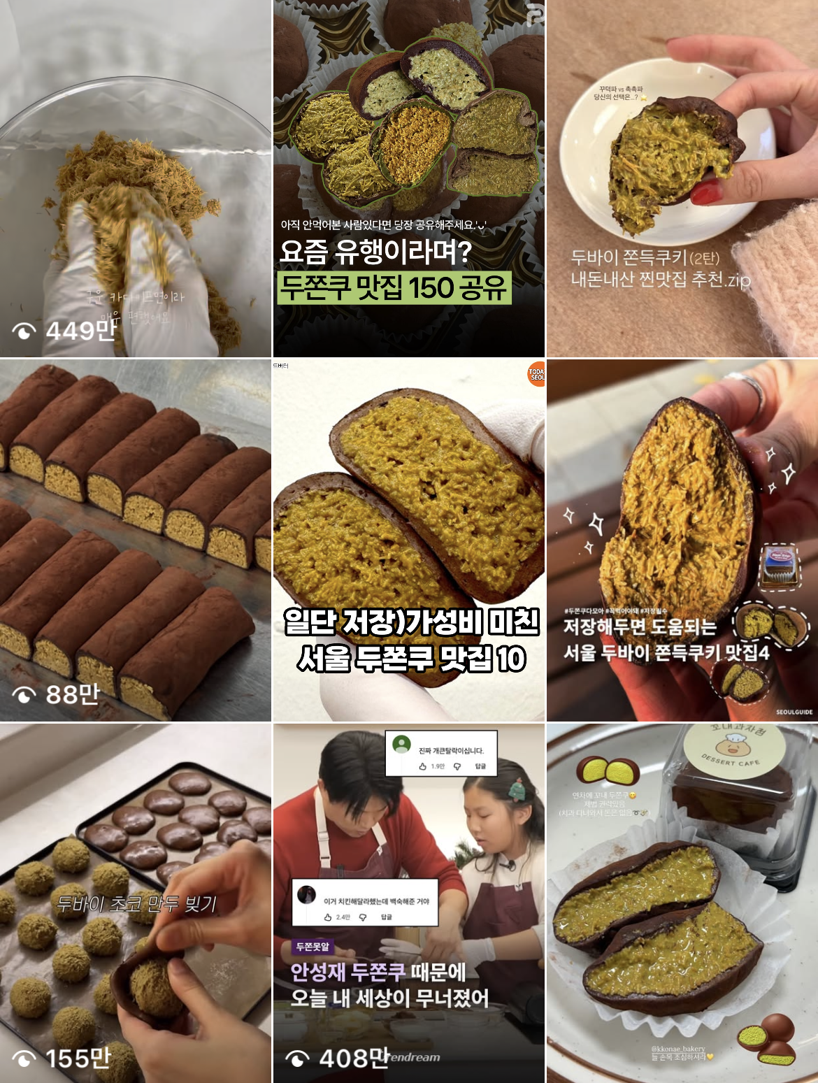 두쫀쿠 유행