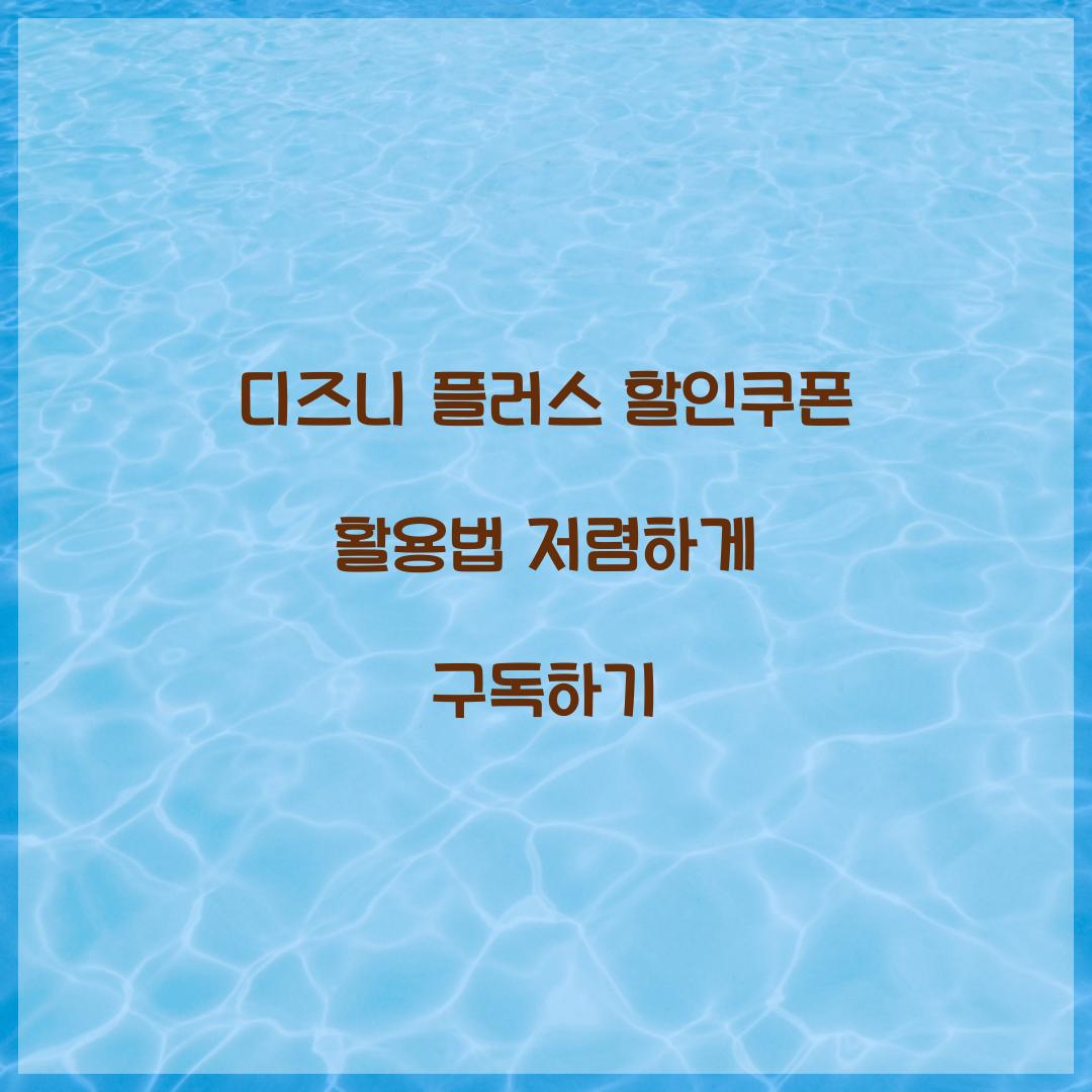 디즈니 플러스 할인쿠폰