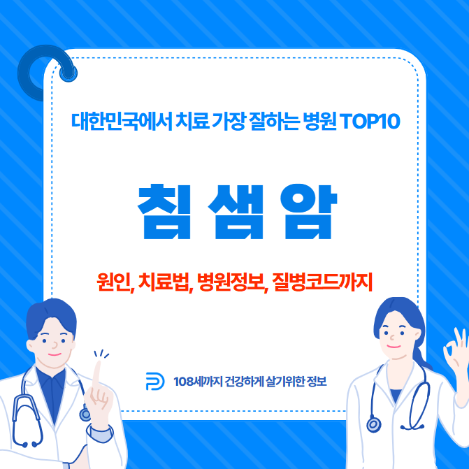 대한민국에서 침샘암 치료 가장 잘하는 병원 TOP10, 질병코드