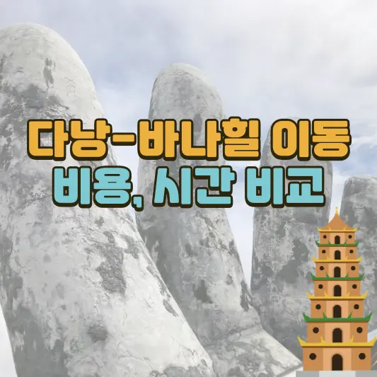 바나힐 이동 비용, 시간 비교 총정리