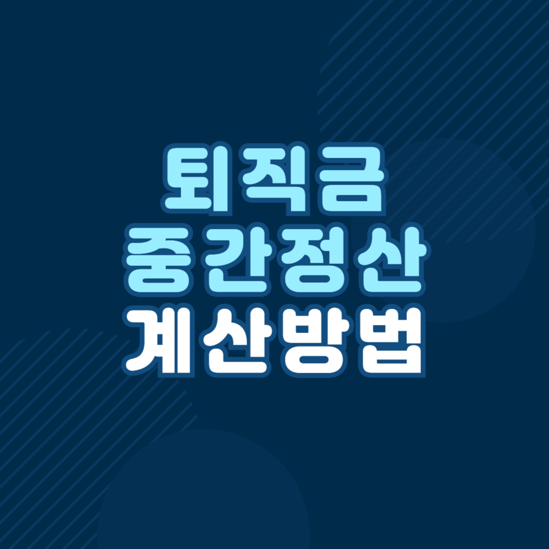 퇴직금 중간정산 요건