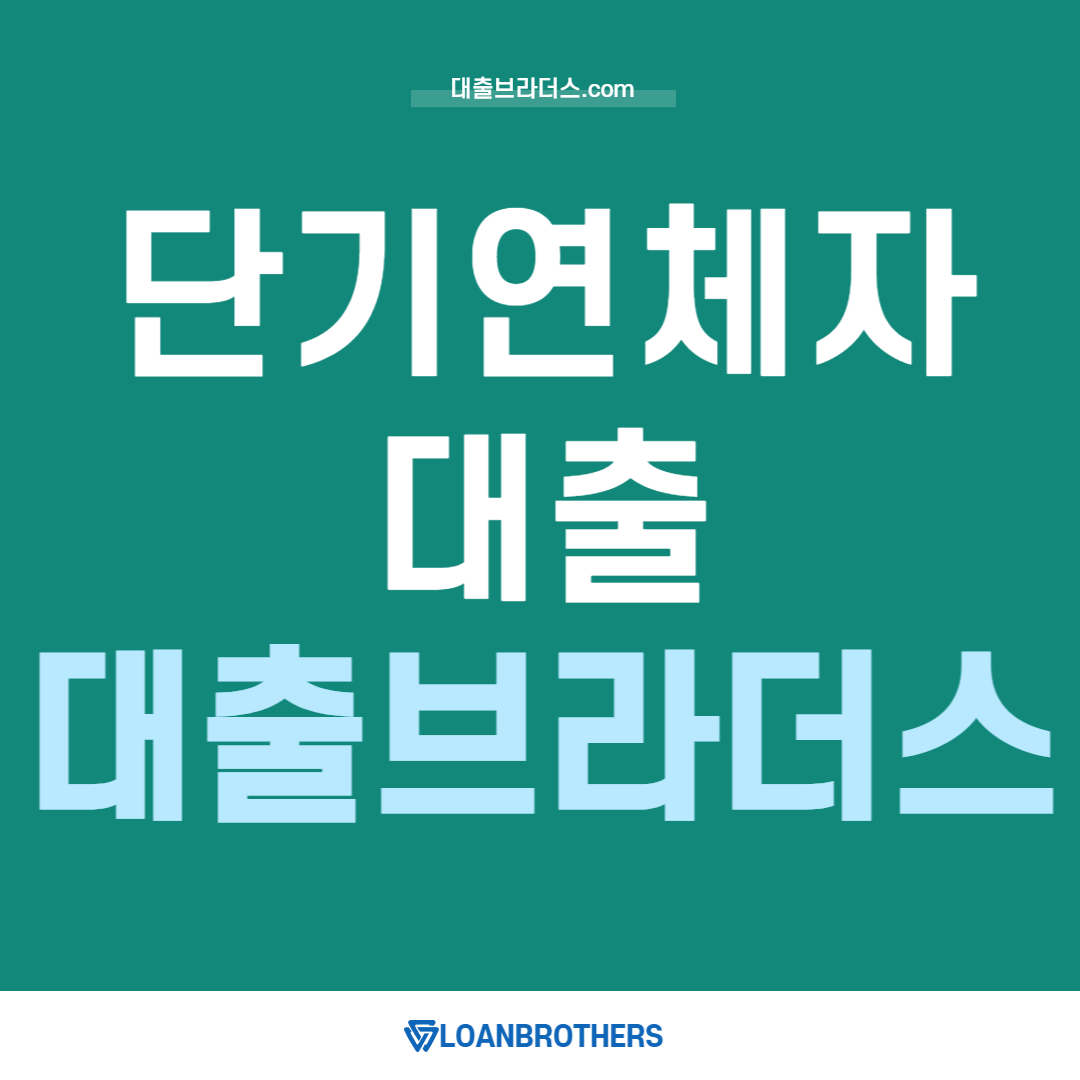 단기연체자대출