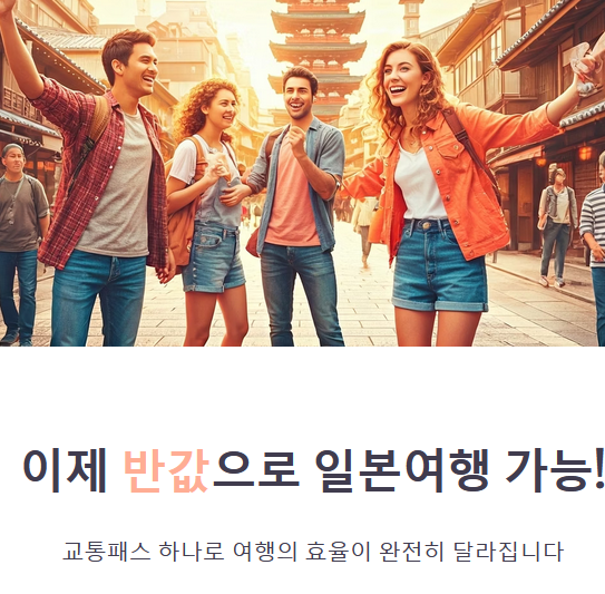 결론: 교통패스를 아는 순간, 일본 여행의 효율이 달라진다