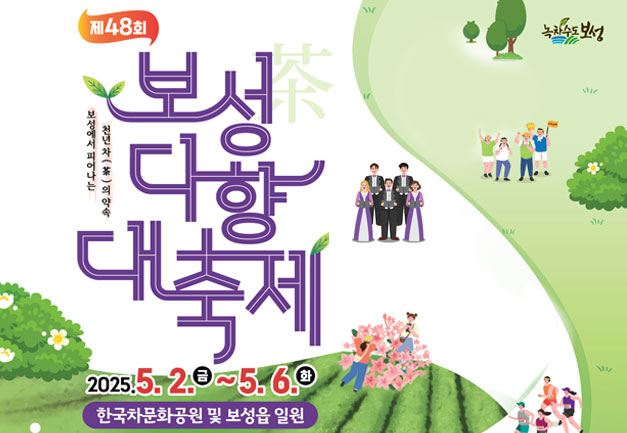 보성다향대축제 알림 이미지