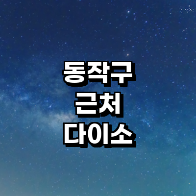 서울 동작구 종합생활용품 다이소