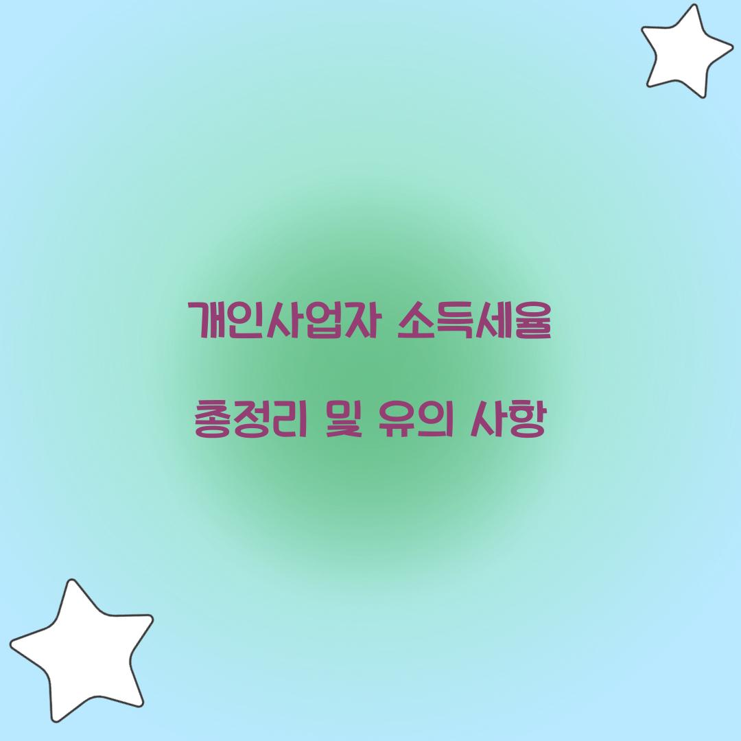 개인사업자 소득세율