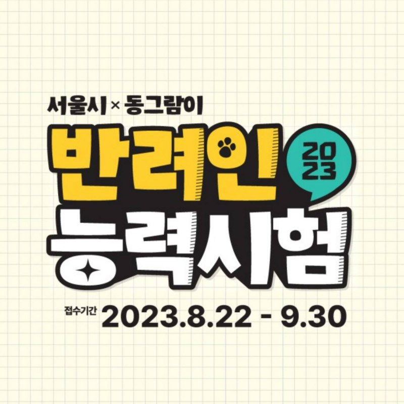 반려인능력시험