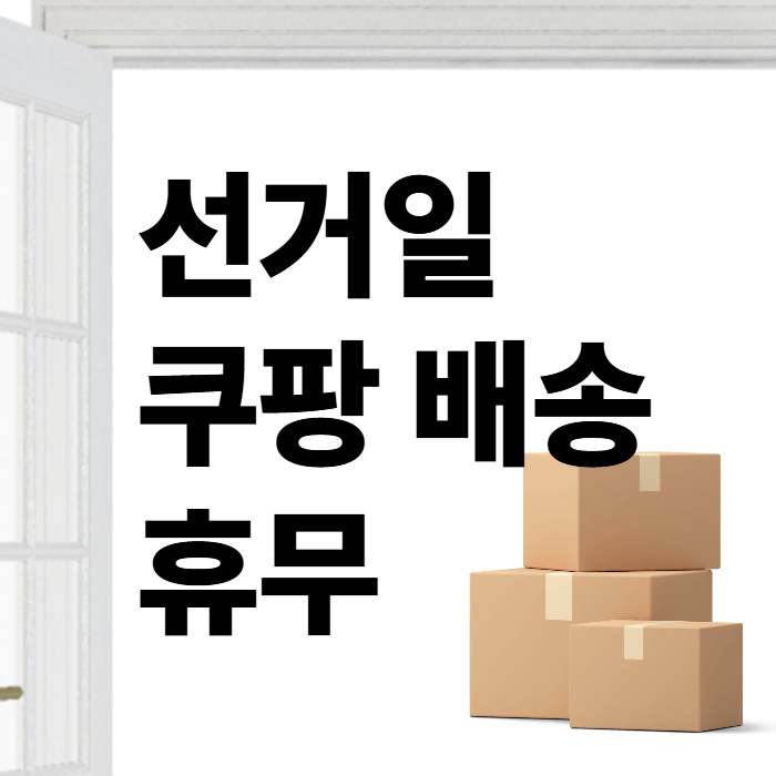 6월 3일 대통령 선거일 쿠팡 로켓배송 휴무 중단